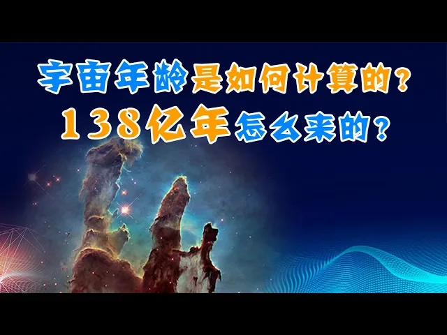 138亿年的宇宙年龄是如何计算的?哈勃常数的妙用